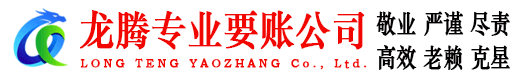 汉川龙腾讨债公司